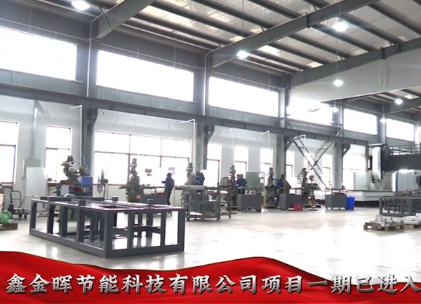 江西鑫金晖智能科技有限公司隧道炉工厂重大项目建设