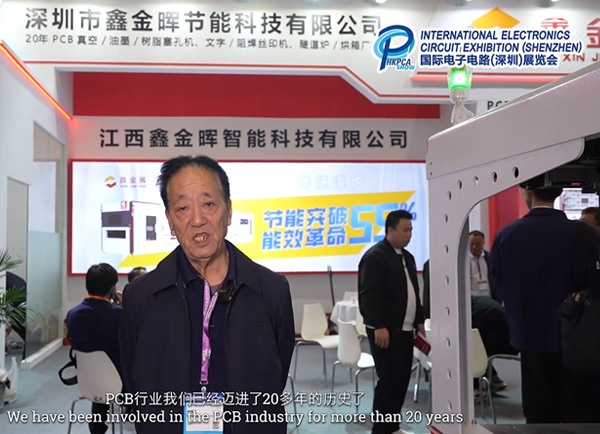 2023年国际电子电路深圳展江西鑫金晖董事长采访