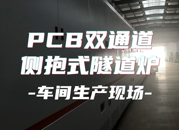 pcb线路板隧道炉双通道侧抱式烘干线-客户现场生产视频