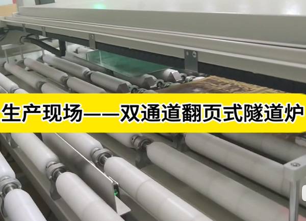 pcb线路板隧道炉双通道翻页式烘干线-客户生产现场实拍