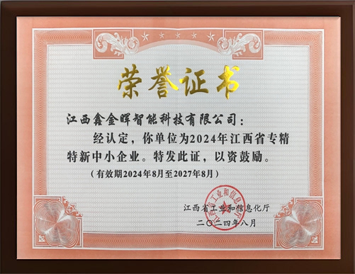 荣获《专精特新企业》