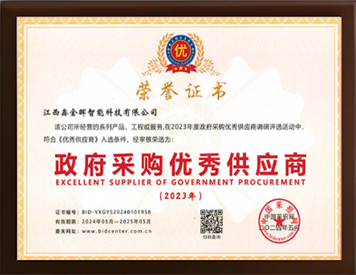 荣获《政府优秀供应商》