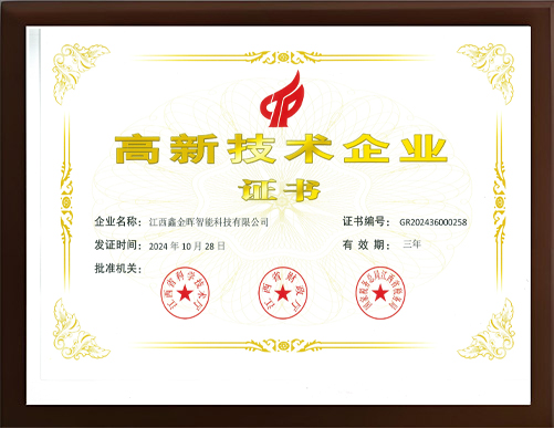 荣获《高新技术企业》