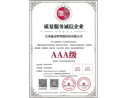 荣获《质量服务诚信企业》