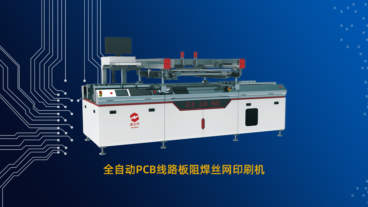 一文读懂PCB丝网印刷机：原理、技巧与应用