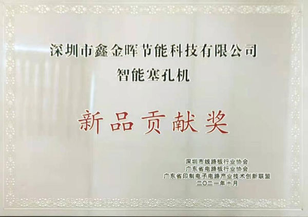 PCB油墨树脂塞孔机贡献奖
