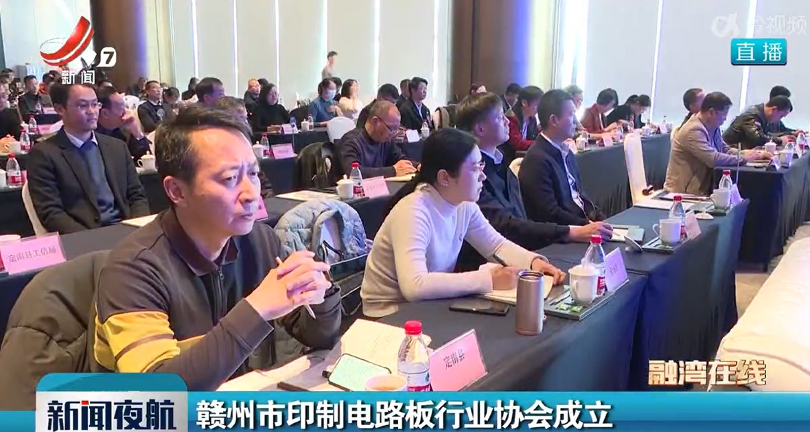 赣州市印制电路板行业协会成立