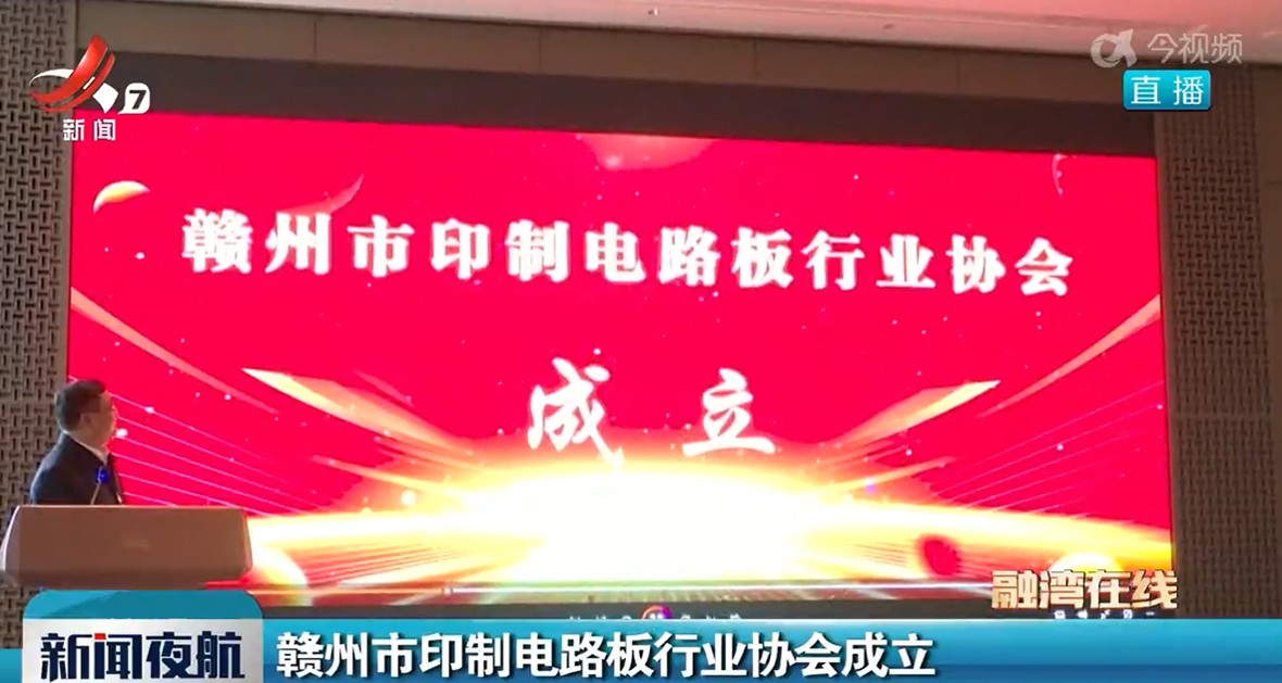 喜讯|江西鑫金晖智能科技有限公司当选赣州市印制电路板行业协会副会长单位
