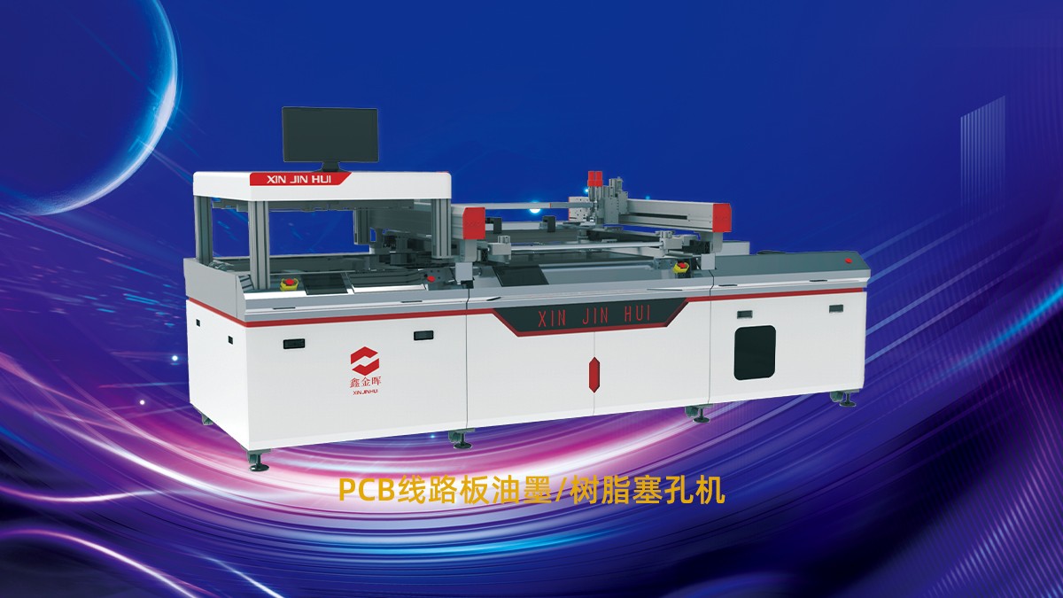 PCB塞孔不良：鑫金晖智能压力塞孔机解决三大塞孔难题