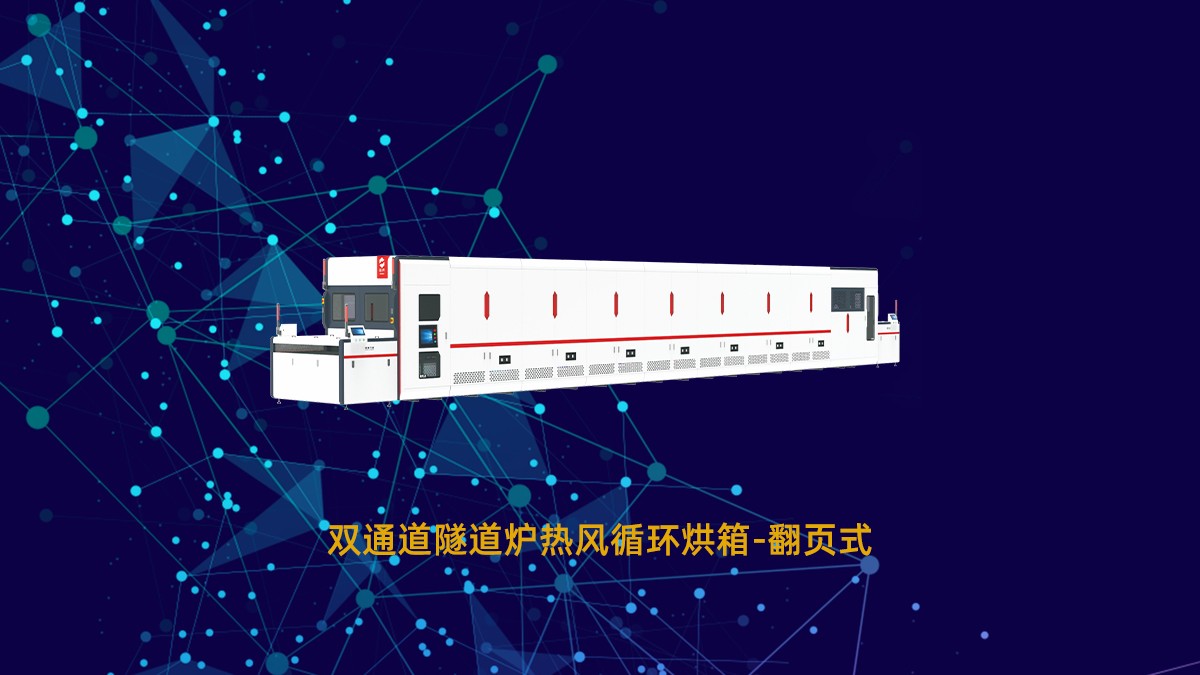 PCB烤箱隧道炉