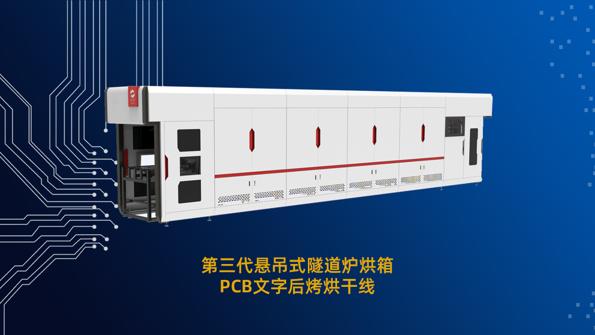 pcb线路板专用隧道炉：以高效节能重塑PCB电路板烘干价值