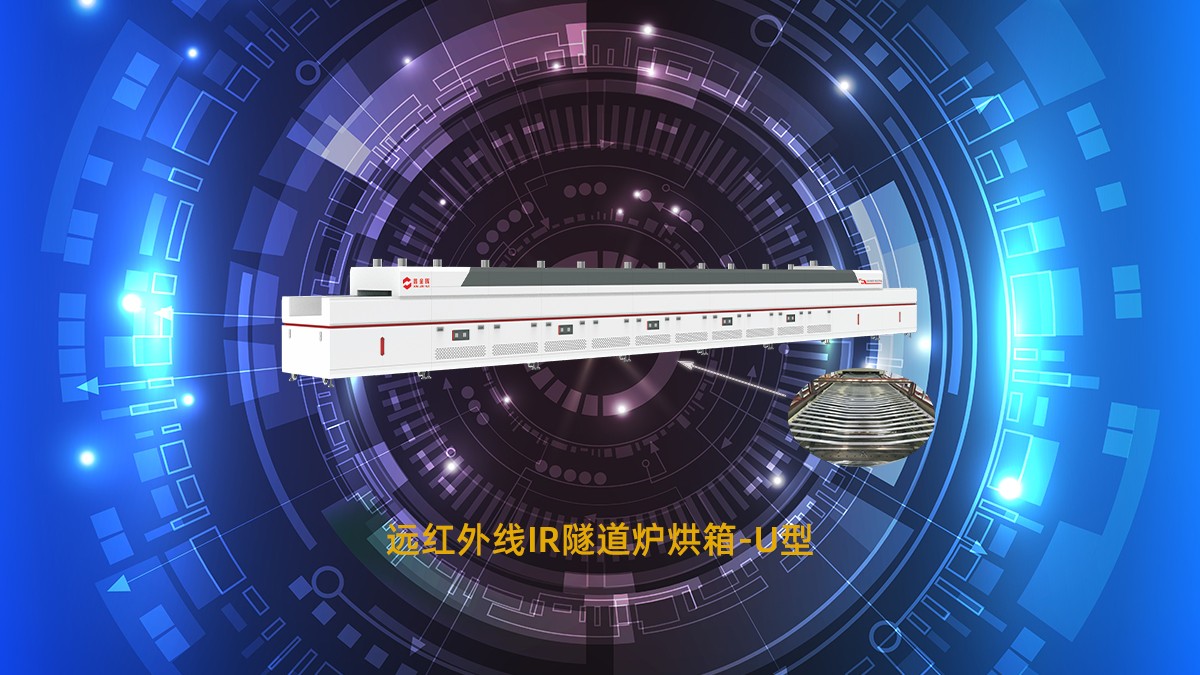 IR远红外线隧道炉