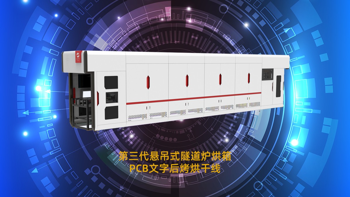 节能工业隧道炉烘箱：PCB电路板烘干工序的降本增效利器