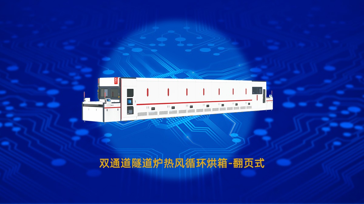PCB线路板十大烘烤工艺解析以及节能烘干隧道炉烘箱设备选型推荐！