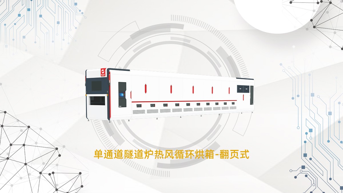 PCB丝印隧道炉