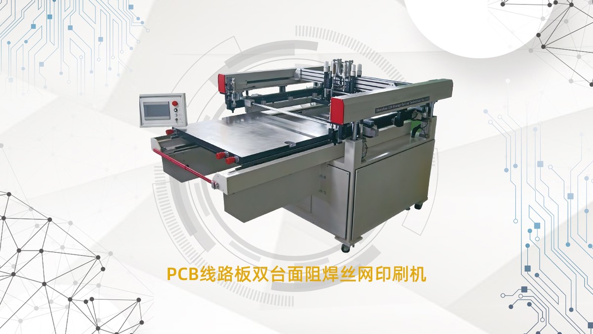 pcb丝印机