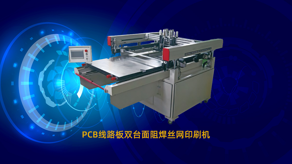 PCB线路板双台面阻焊丝网印刷机4.jpg