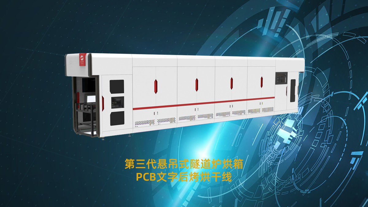 烘烤固化时温度不均导致油墨脱落如何解决？鑫金晖pcb专用隧道炉给你答案