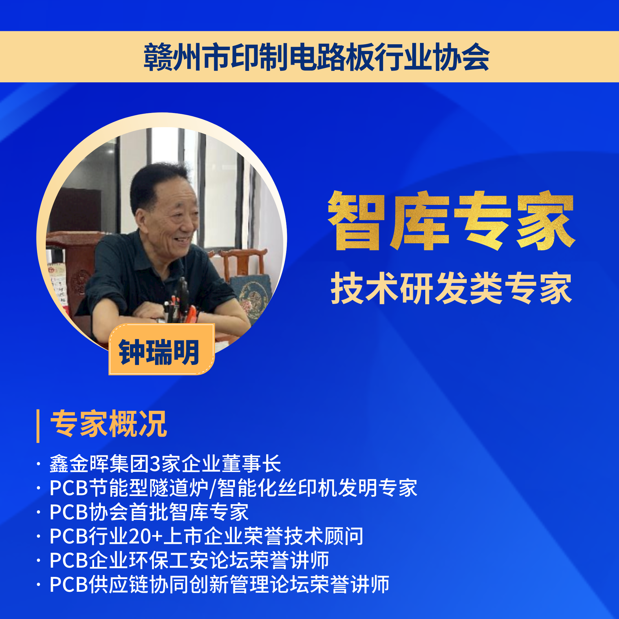 鑫金晖集团董事长智库专家钟瑞明
