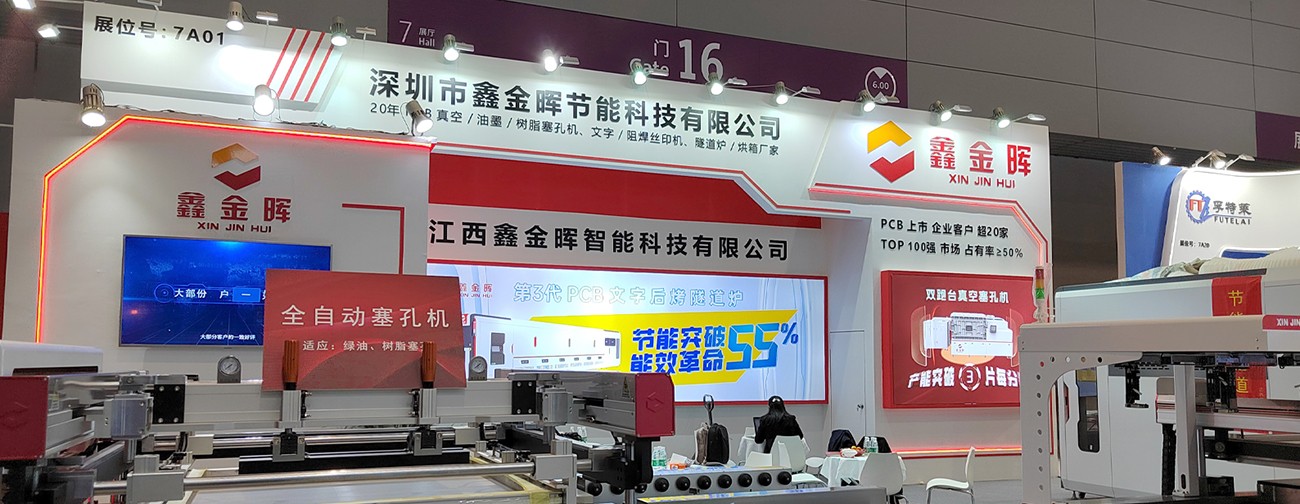 江西鑫金晖国际电子电路（深圳）展览会