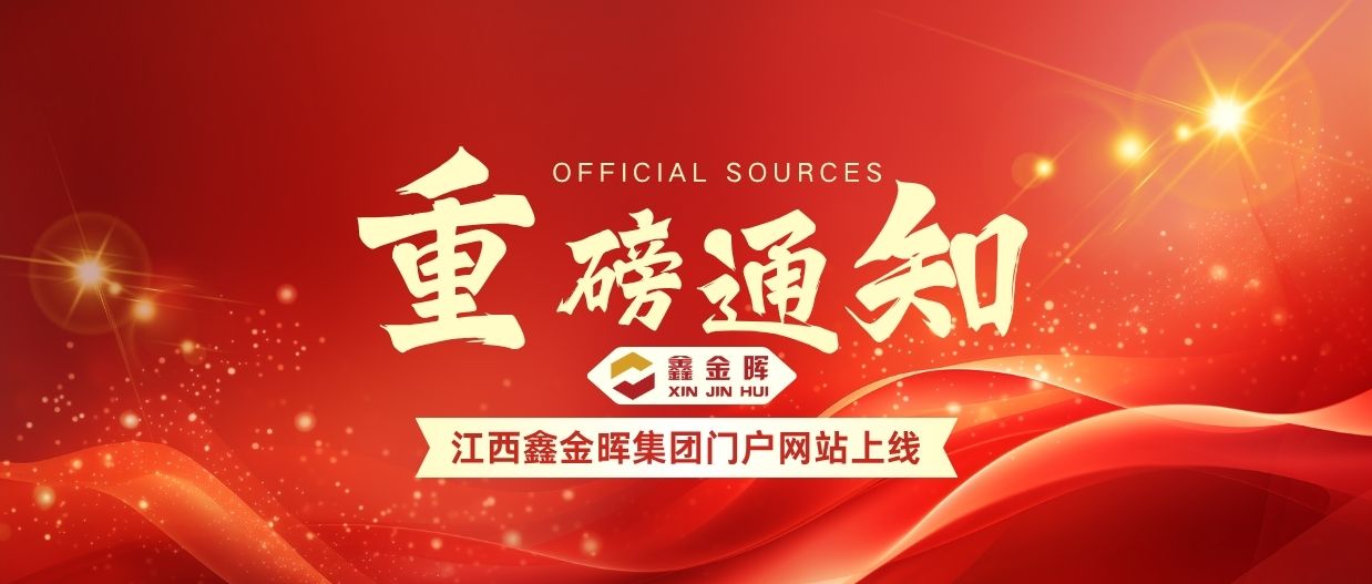 江西鑫金晖集团门户网站上线.jpg