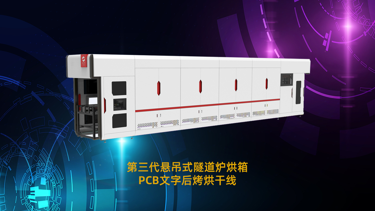 pcb隧道炉
