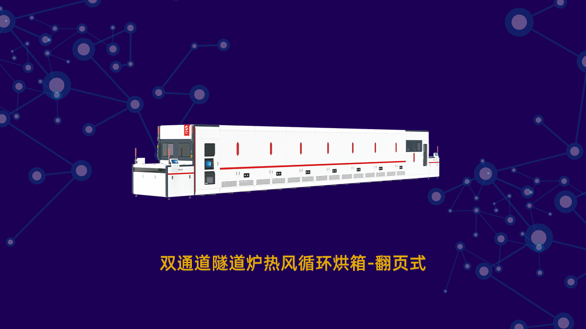 pcb阻焊丝印烘干工艺设备介绍！（pcb丝印烤箱隧道炉推荐）