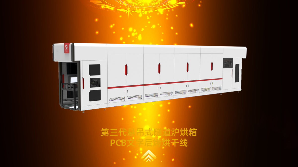 pcb丝印隧道炉