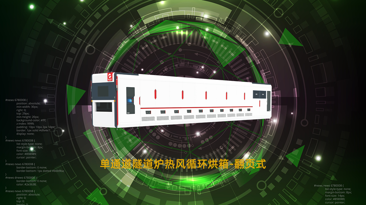 pcb隧道炉