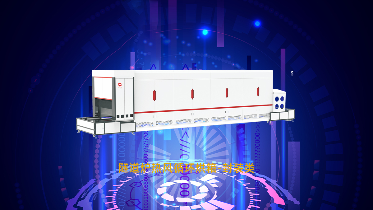 LED行业封装胶固化工艺：隧道炉烘干烤箱设备厂家选型和问题解决方案