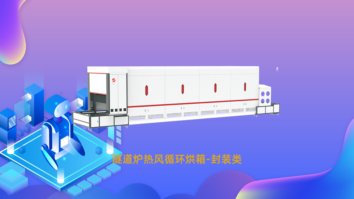 封装隧道炉