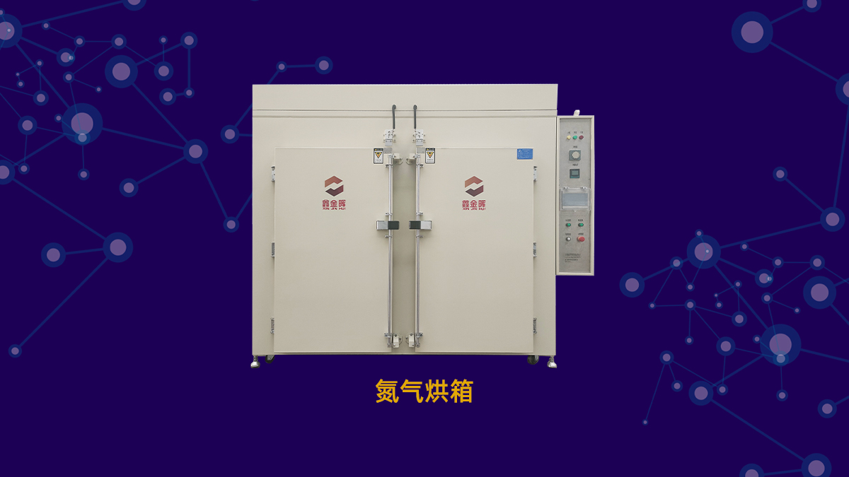 氮气烘箱17.jpg