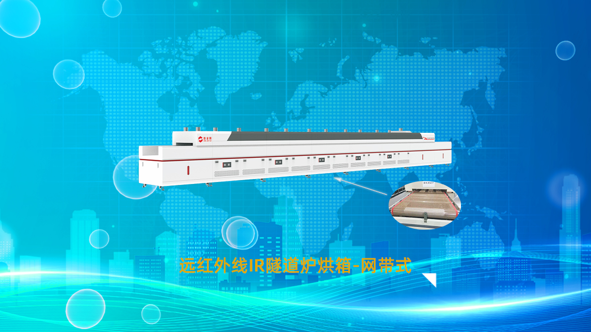 远红外线网带隧道炉