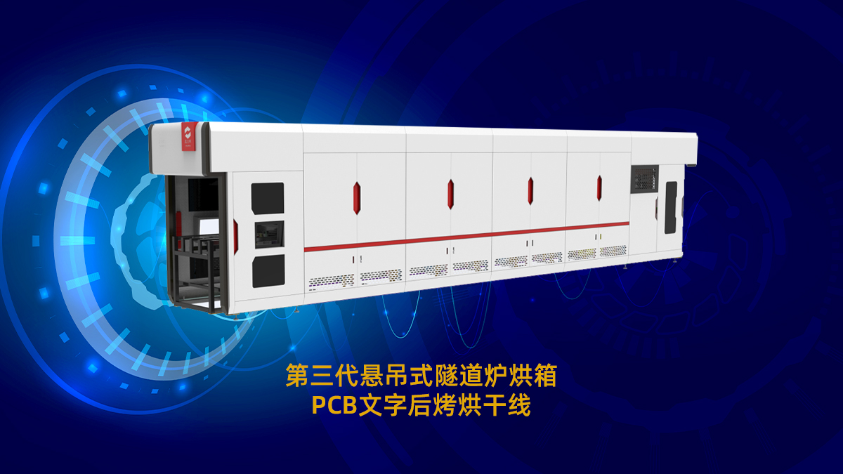 pcb隧道炉