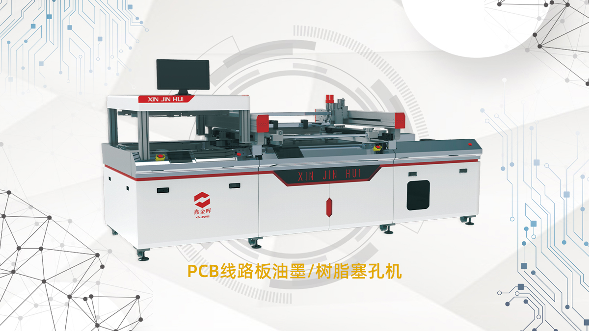 PCB塞孔机
