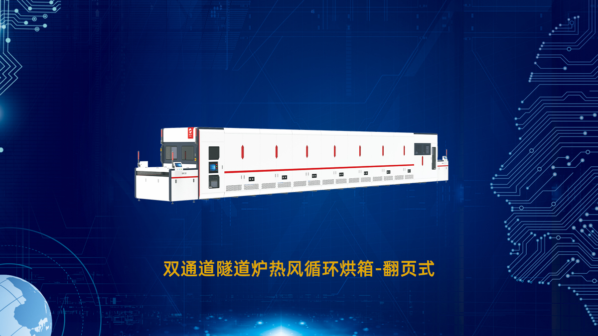 pcb隧道炉
