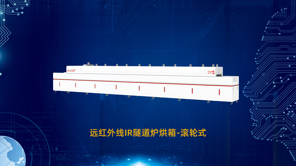 远红外线IR隧道炉烘箱-滚轮式3.jpg