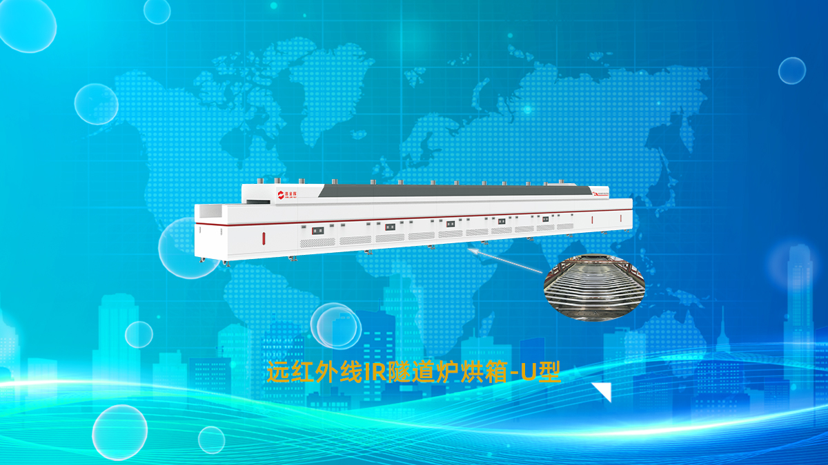 远红外线隧道炉