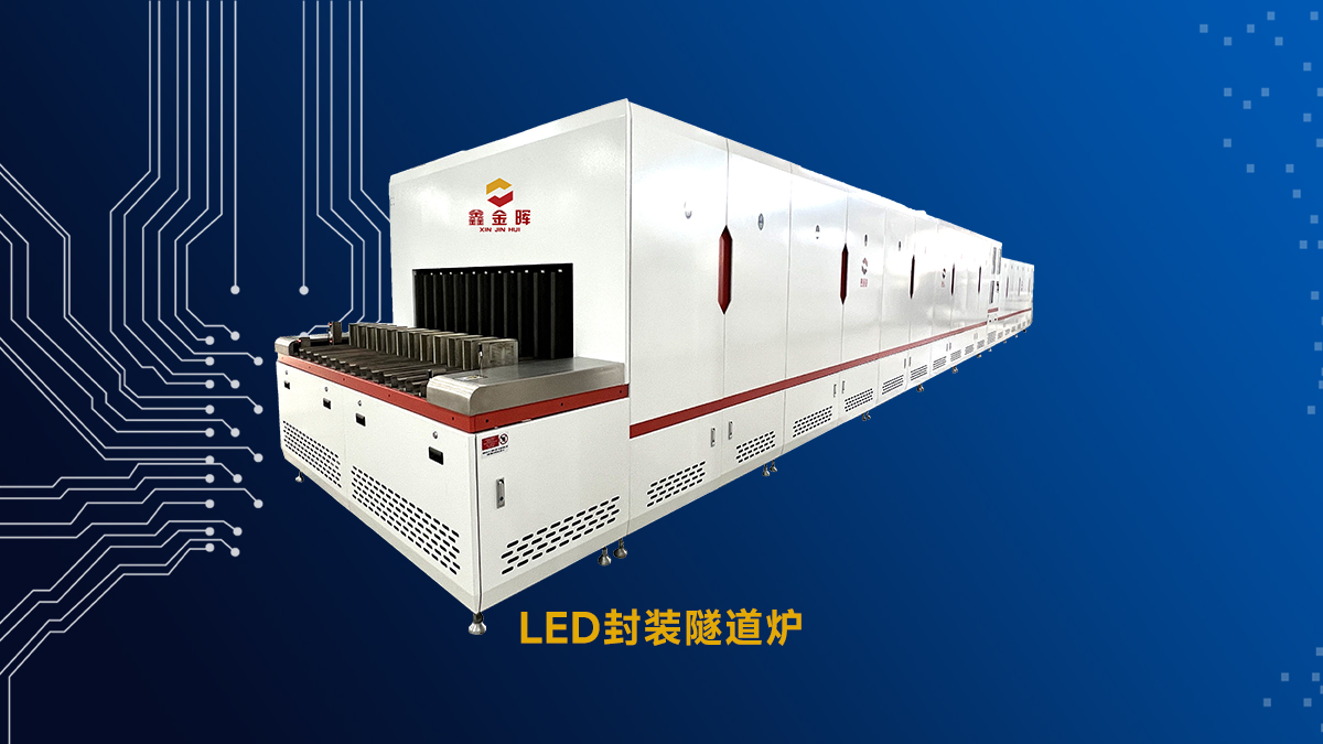LED封装如何降低成本？鑫金晖封装隧道炉四大维度增效提质