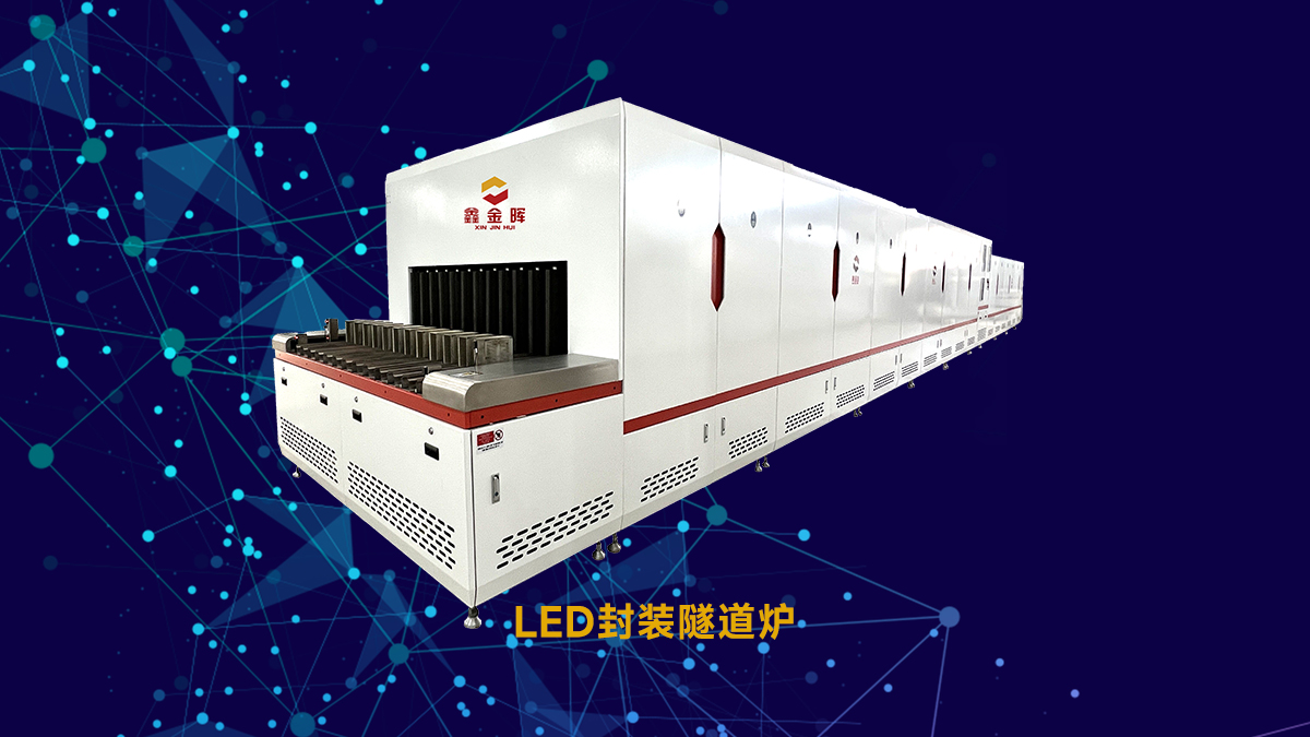 led隧道炉