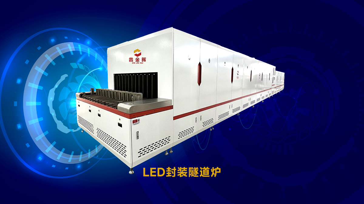 led封装隧道炉