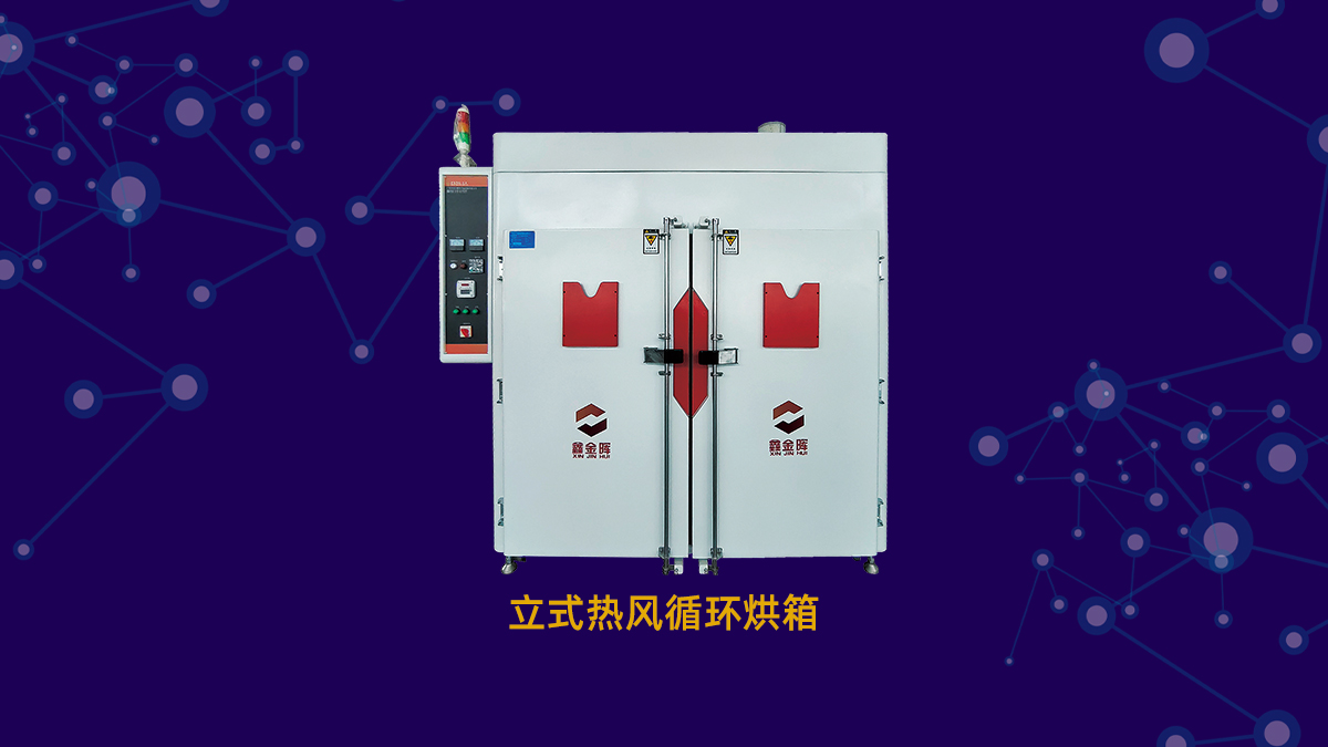 烘箱设备