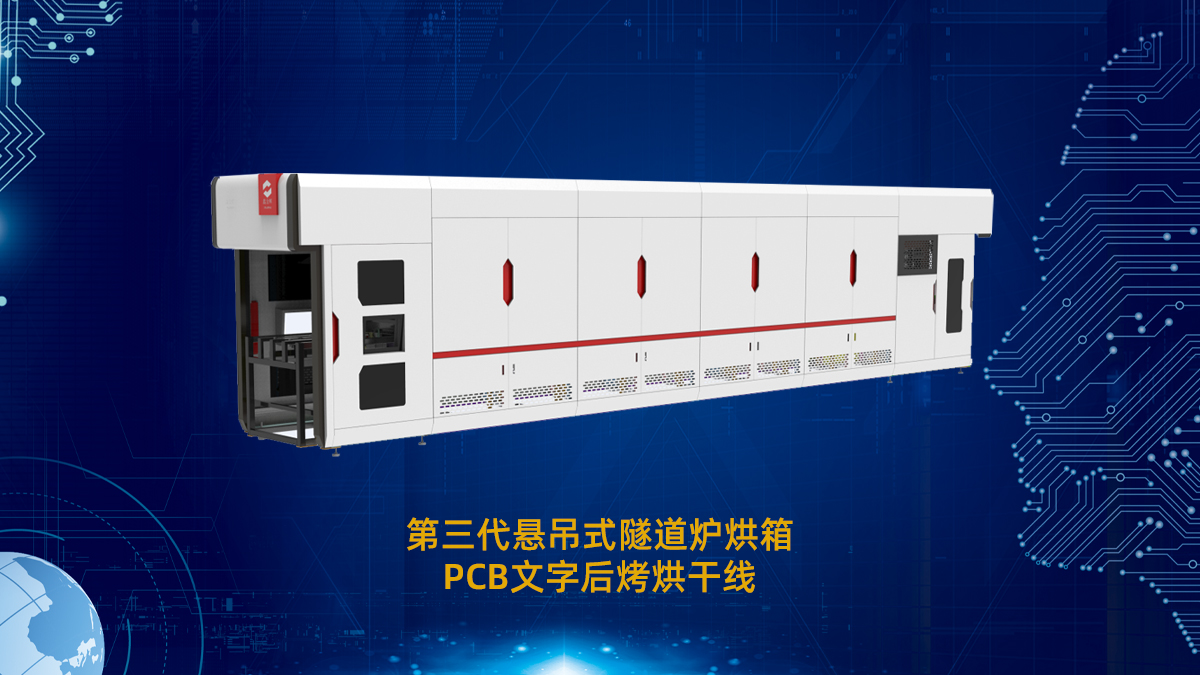 pcb隧道炉