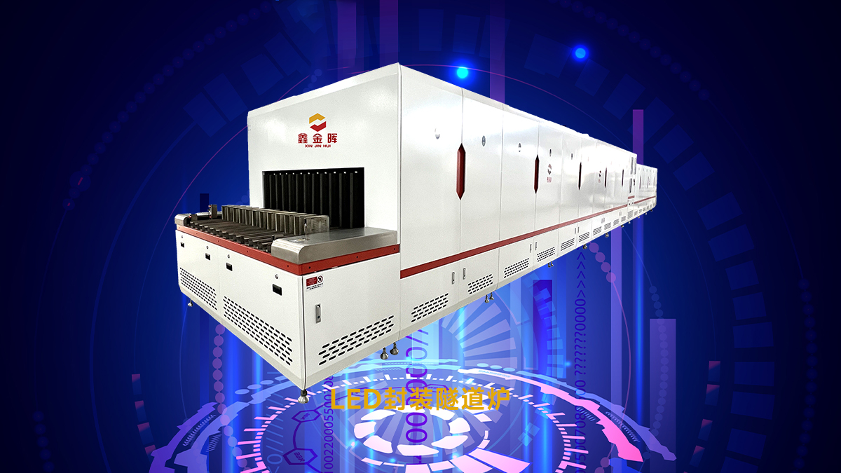 选胶水固化隧道炉怕踩坑？看准3个核心指标