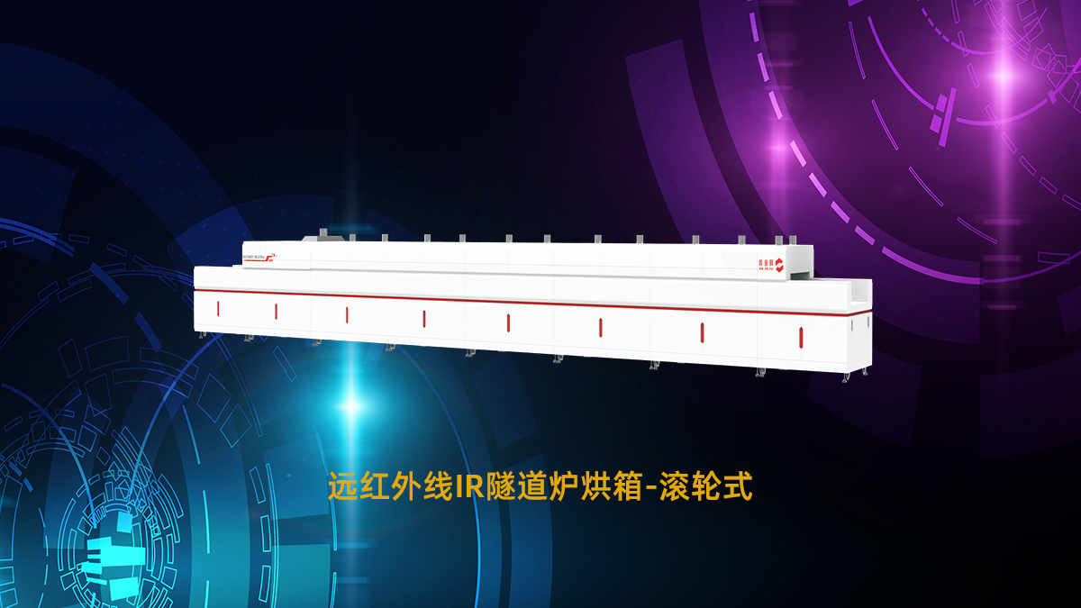 远红外线隧道炉
