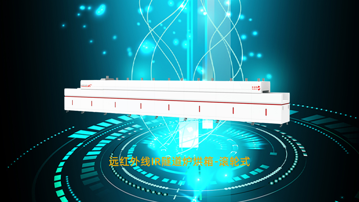 远红外线隧道炉