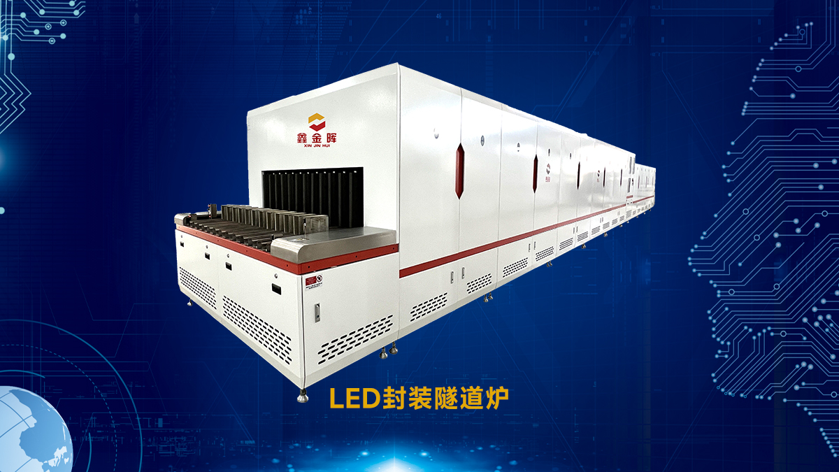 LED封装隧道炉