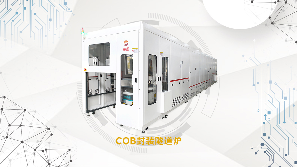 COB封装隧道炉