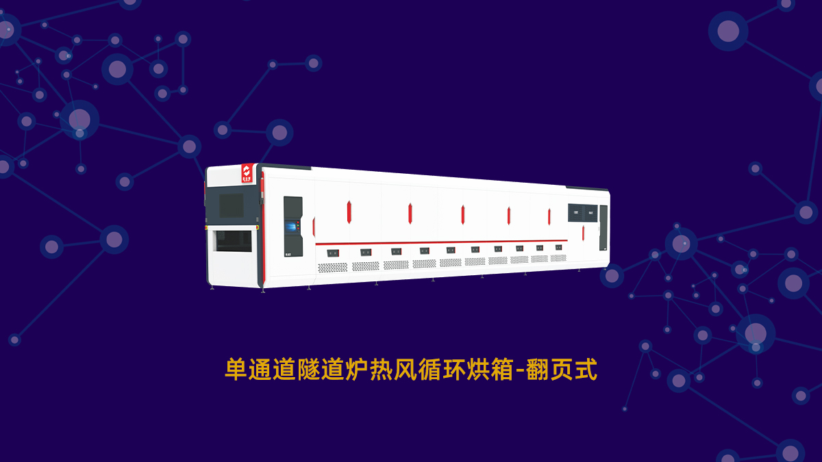 隧道炉烘箱