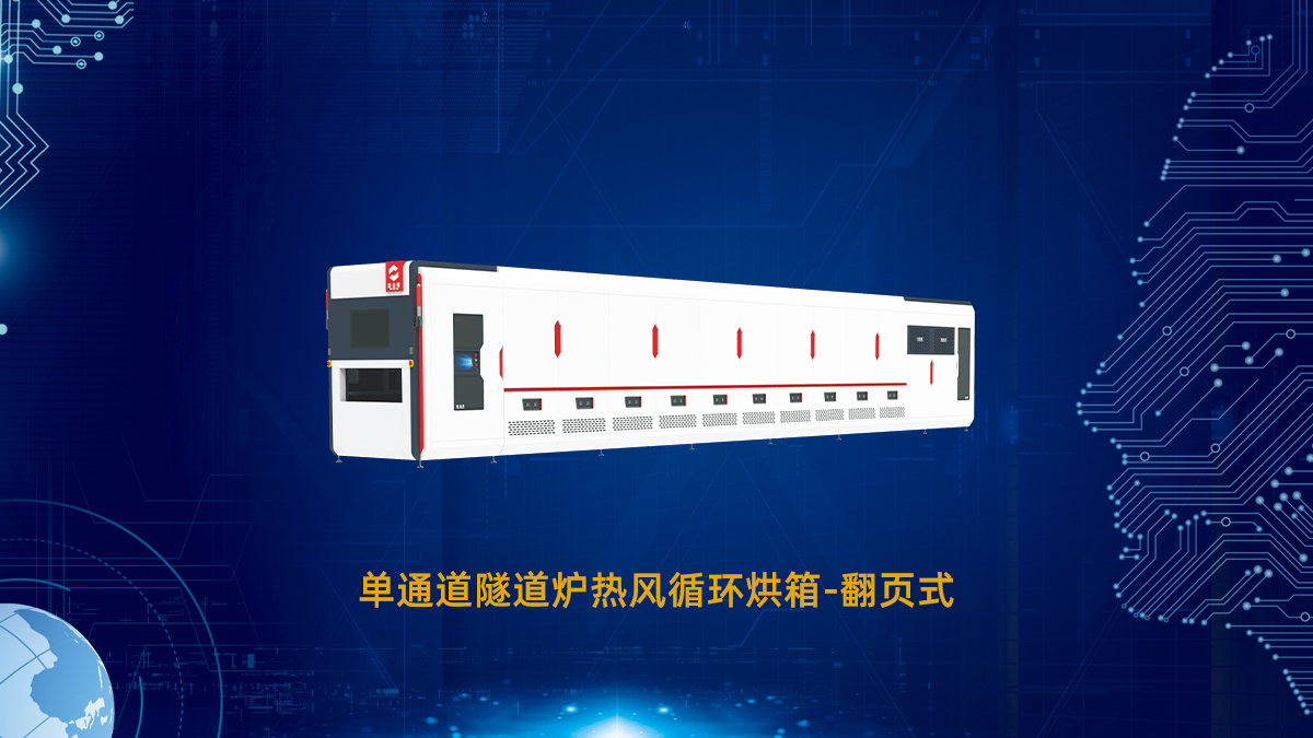 PCB隧道炉厂家